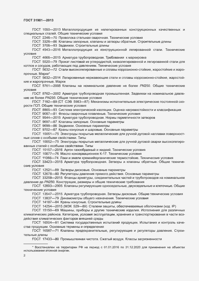 Страница 6 ГОСТ 31901-2013