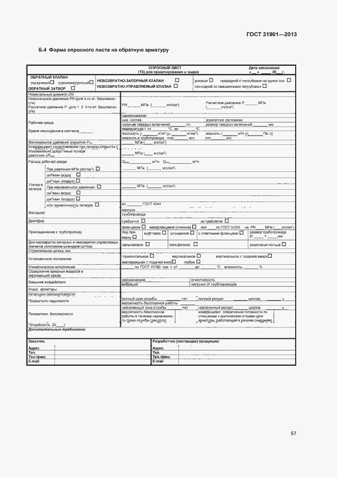 Страница 61 ГОСТ 31901-2013