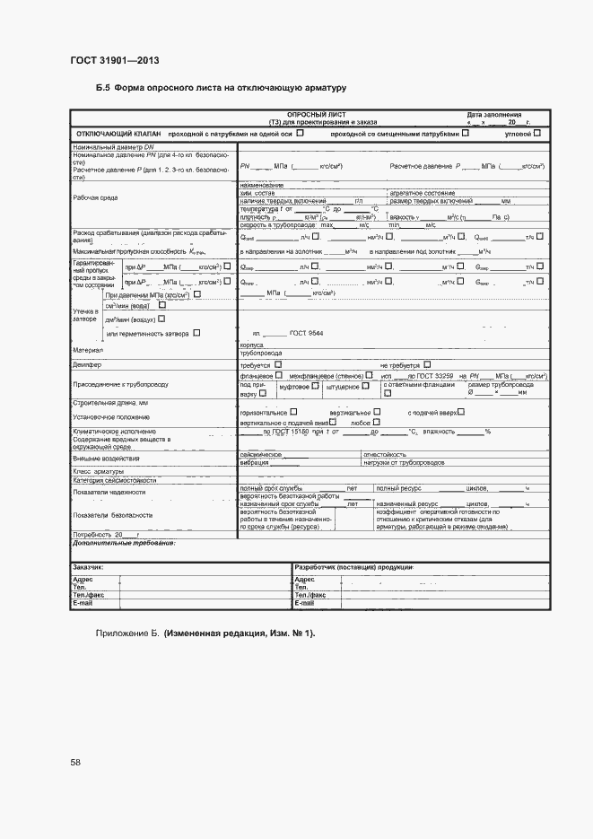 Страница 62 ГОСТ 31901-2013