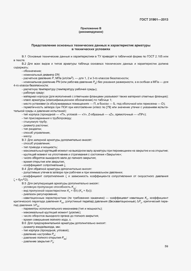 Страница 63 ГОСТ 31901-2013