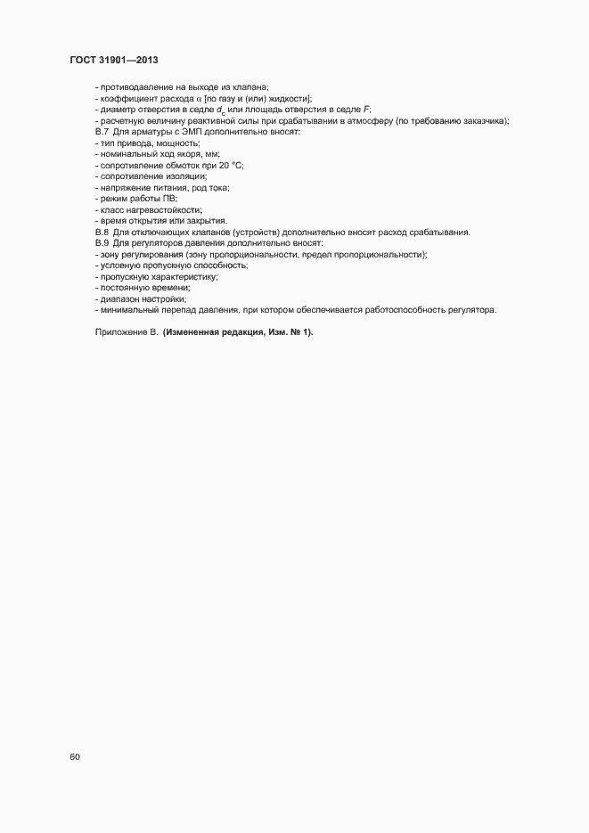 Страница 64 ГОСТ 31901-2013