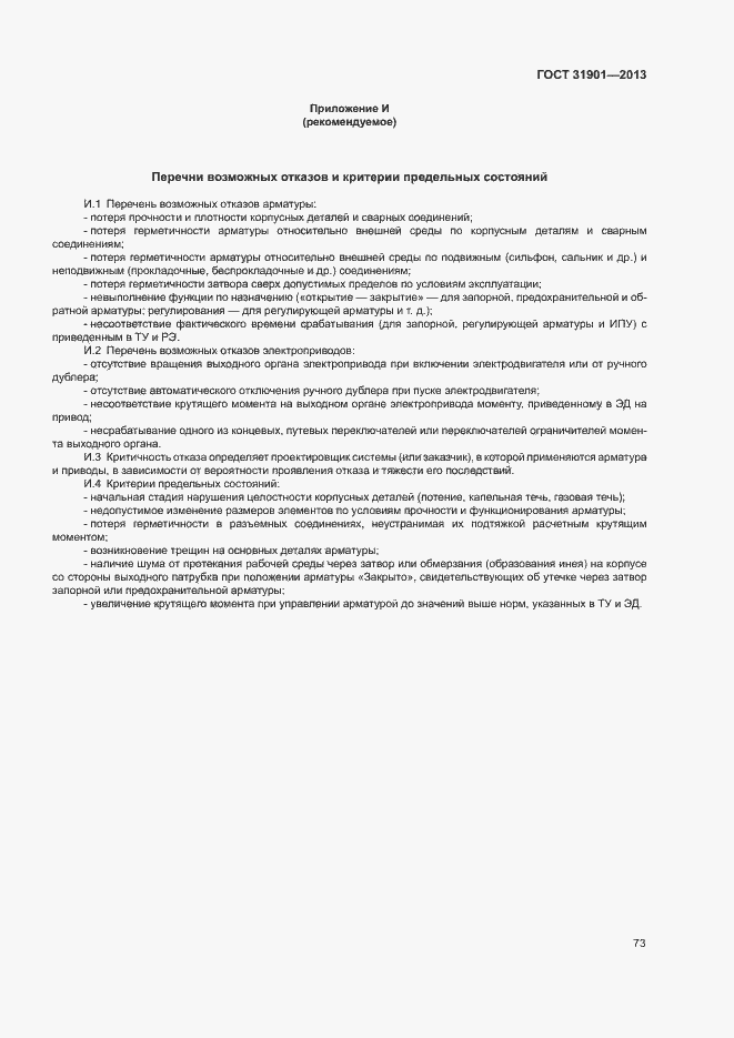 Страница 77 ГОСТ 31901-2013