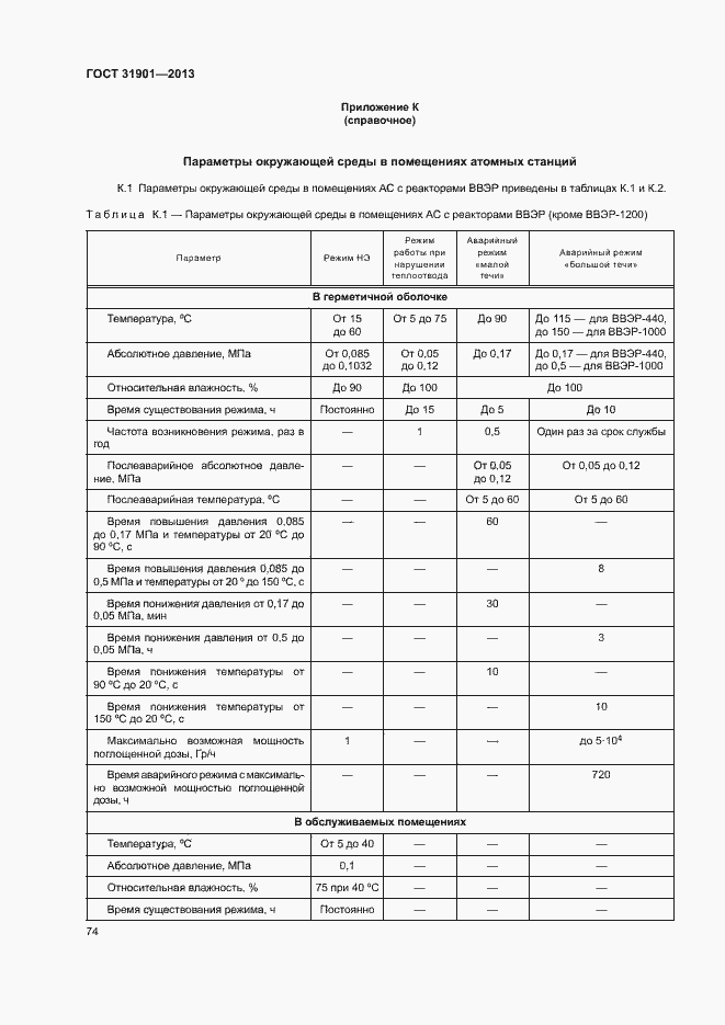Страница 78 ГОСТ 31901-2013