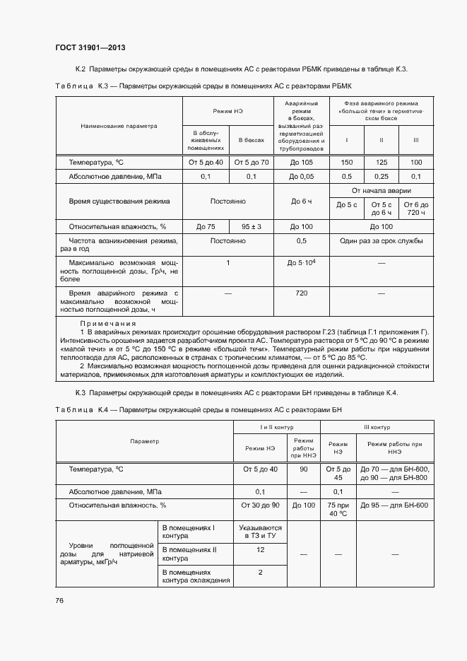 Страница 80 ГОСТ 31901-2013