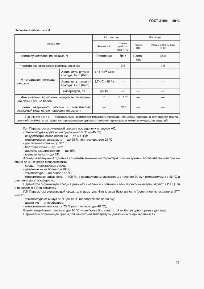 Страница 81 ГОСТ 31901-2013