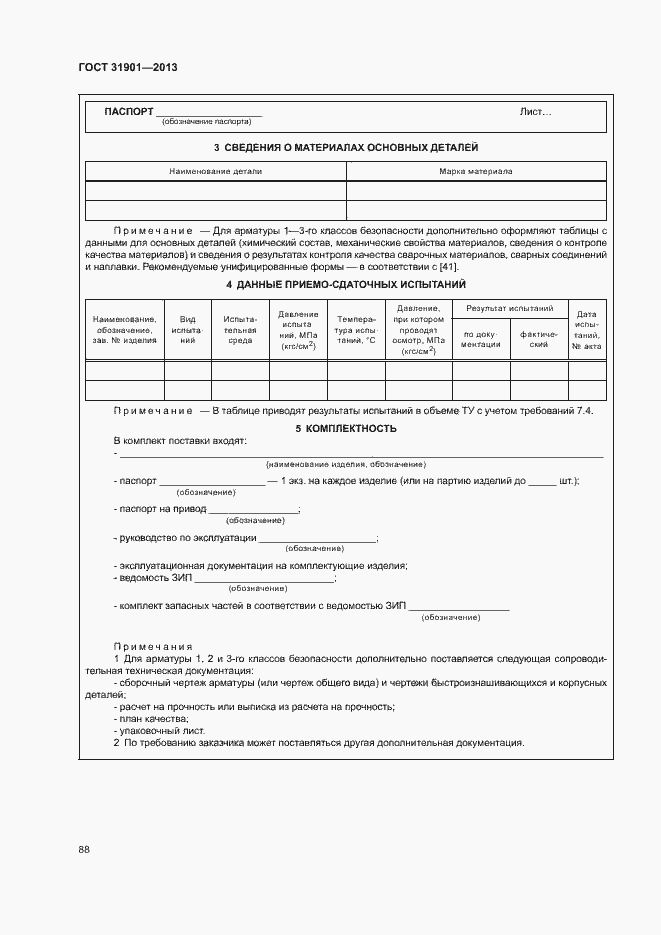 Страница 92 ГОСТ 31901-2013