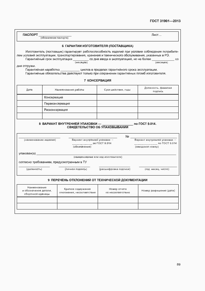 Страница 93 ГОСТ 31901-2013