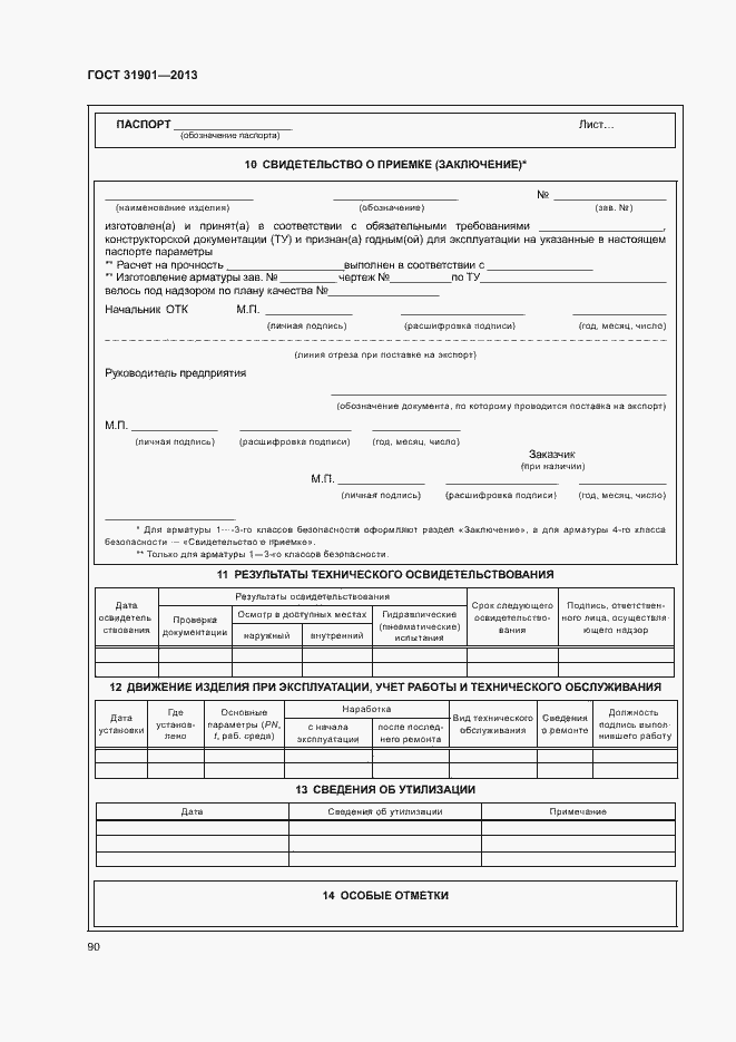 Страница 94 ГОСТ 31901-2013