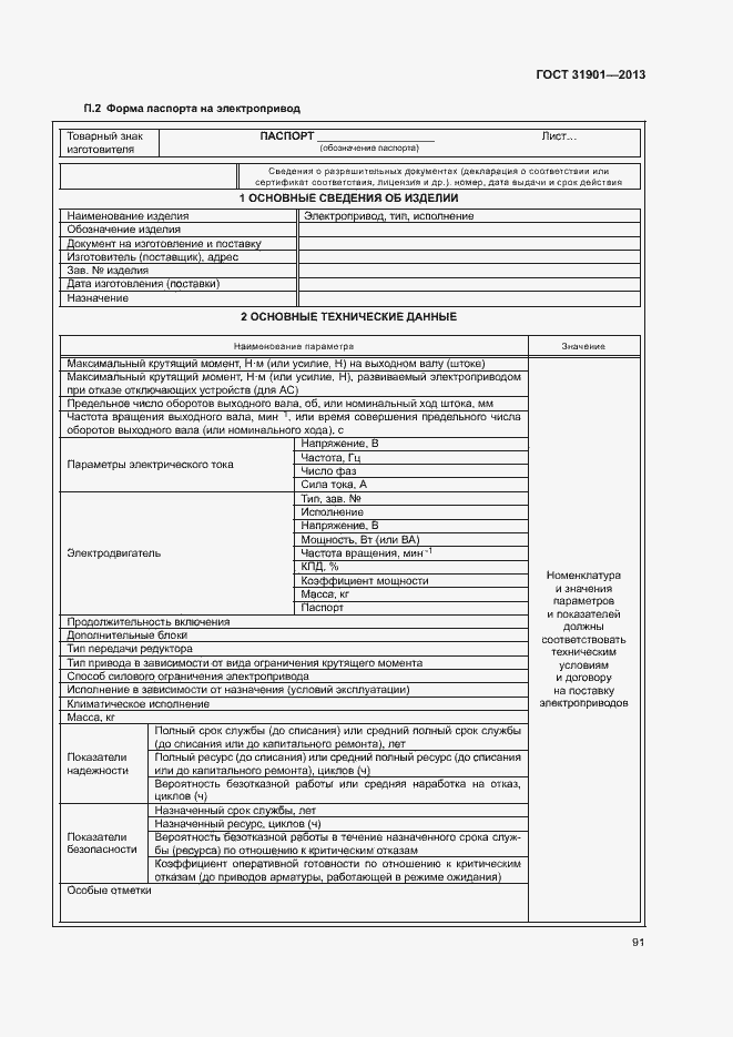 Страница 95 ГОСТ 31901-2013