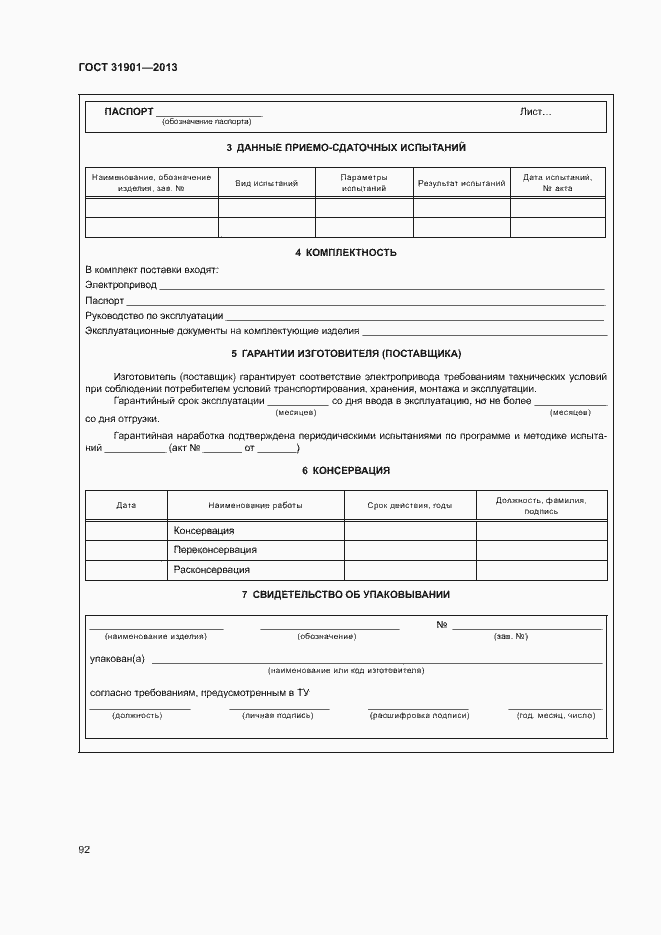 Страница 96 ГОСТ 31901-2013