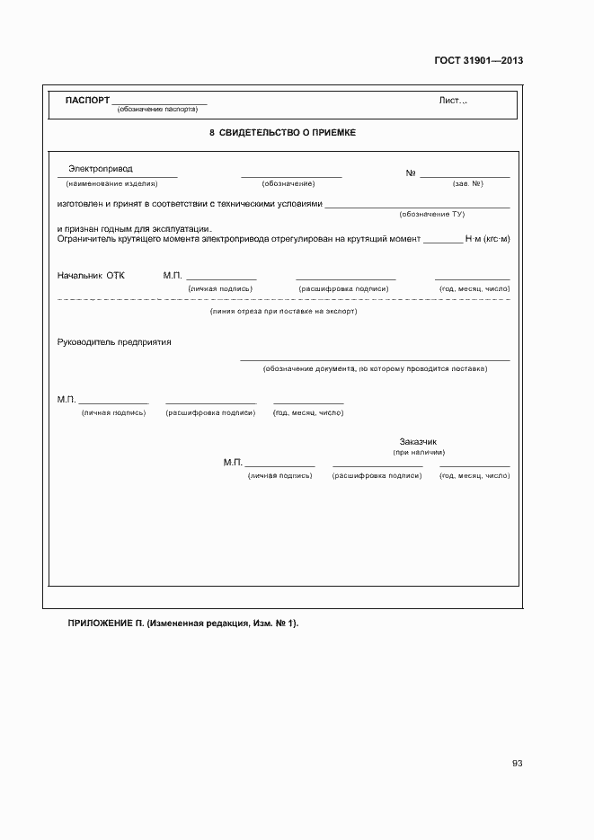 Страница 97 ГОСТ 31901-2013