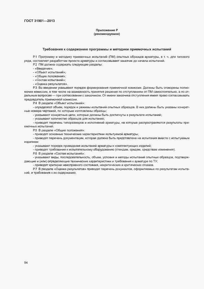 Страница 98 ГОСТ 31901-2013