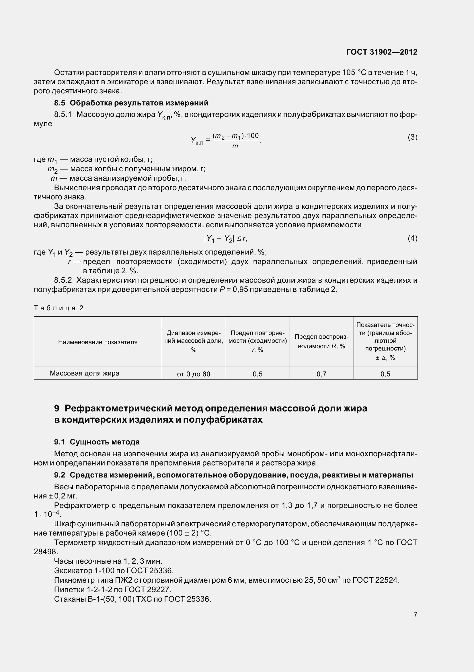Страница 12 ГОСТ 31902-2012