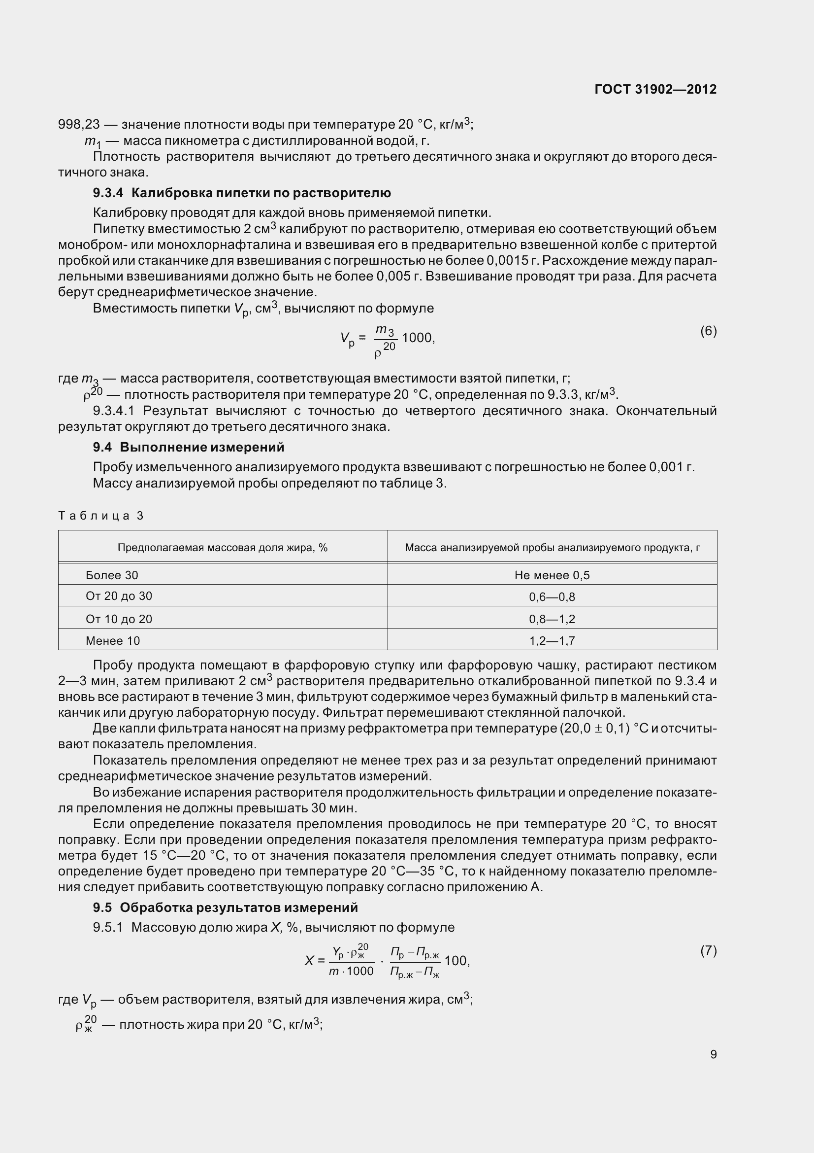Страница 14 ГОСТ 31902-2012