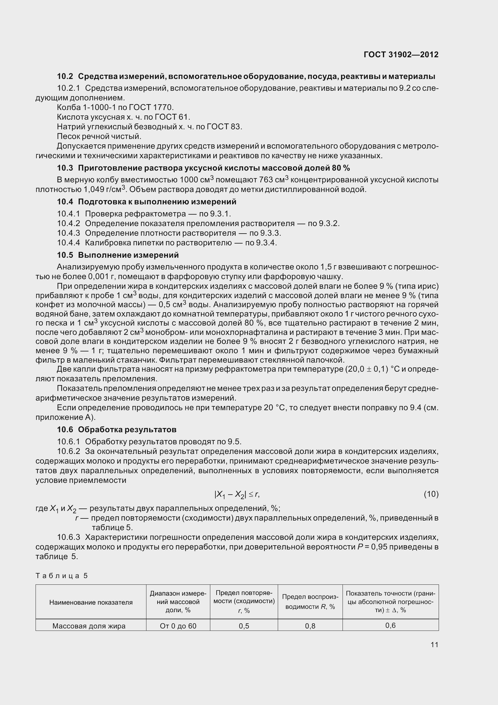 Страница 16 ГОСТ 31902-2012