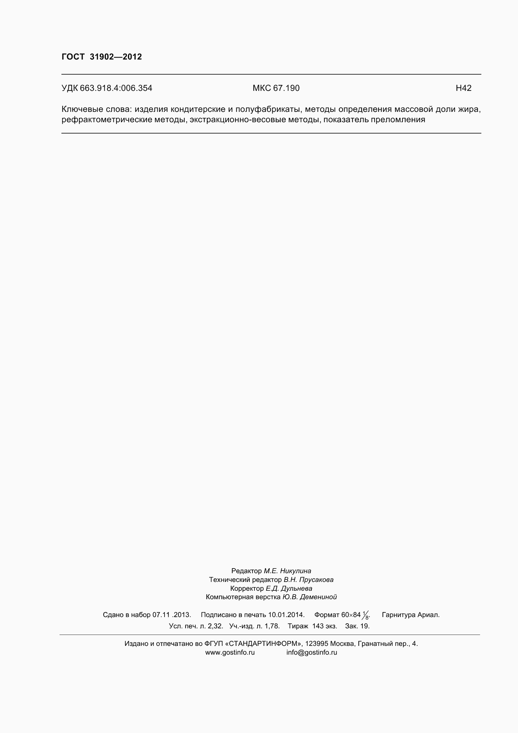 Страница 21 ГОСТ 31902-2012