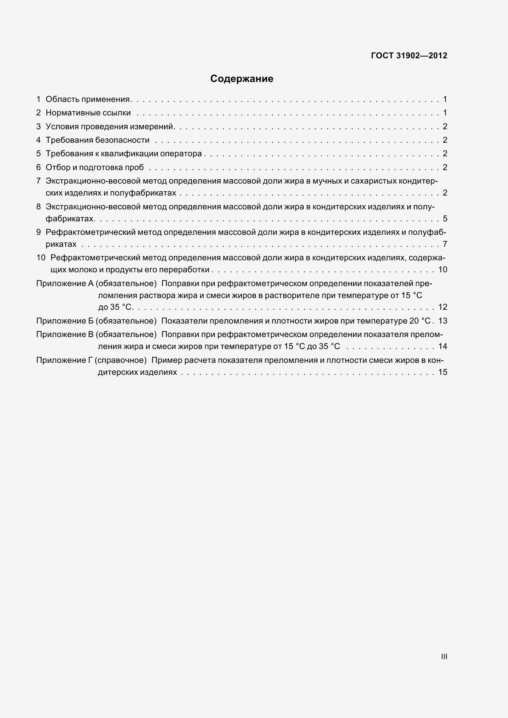 Страница 3 ГОСТ 31902-2012