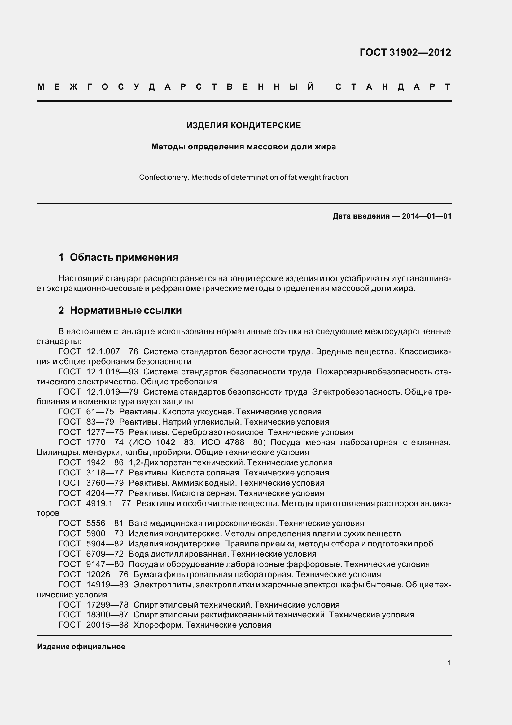 Страница 6 ГОСТ 31902-2012