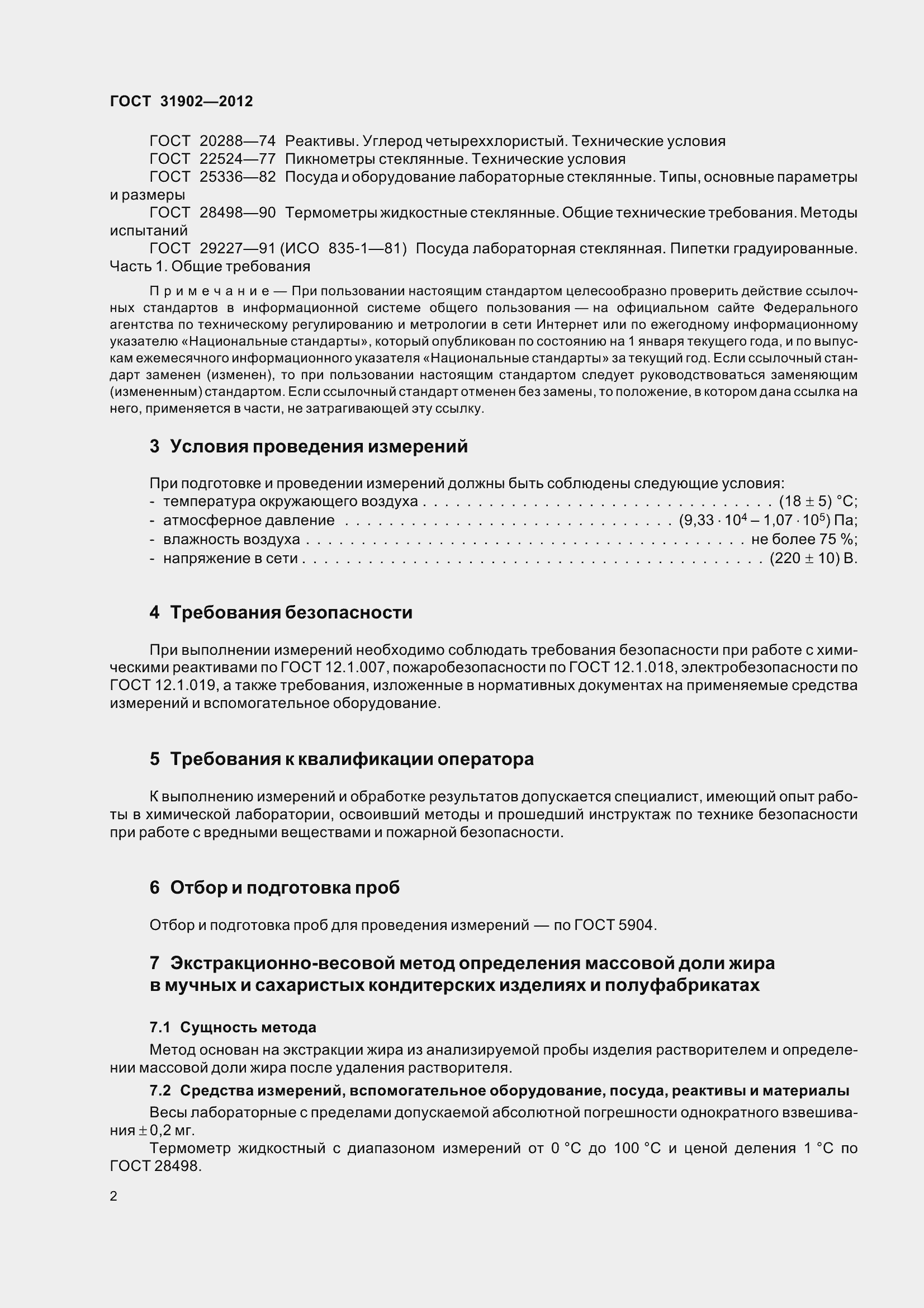 Страница 7 ГОСТ 31902-2012