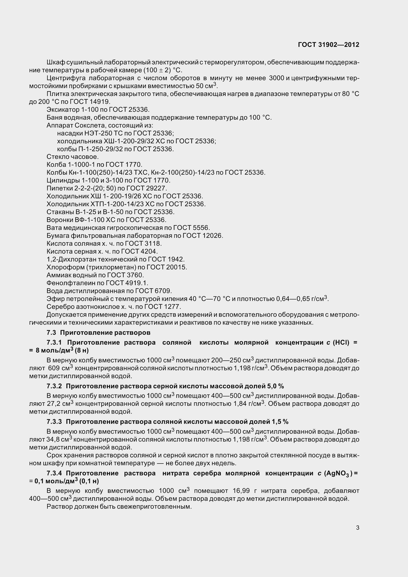 Страница 8 ГОСТ 31902-2012