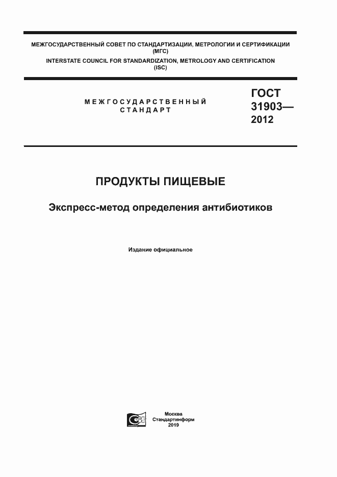 Страница 1 ГОСТ 31903-2012