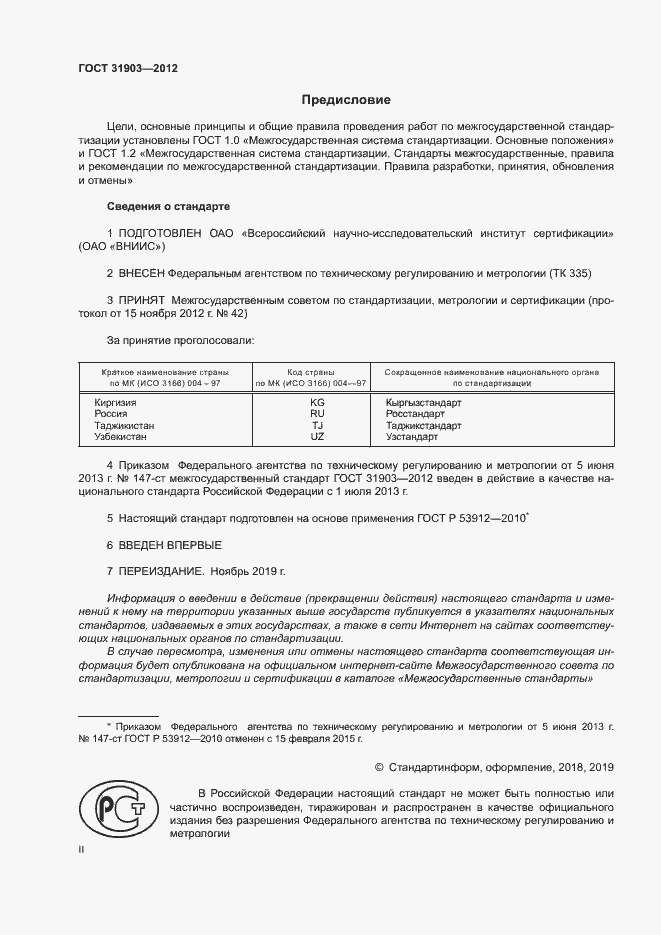 Страница 2 ГОСТ 31903-2012