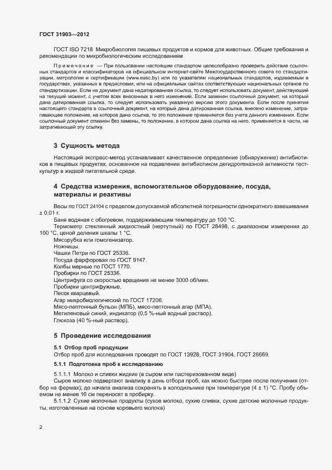 Страница 4 ГОСТ 31903-2012