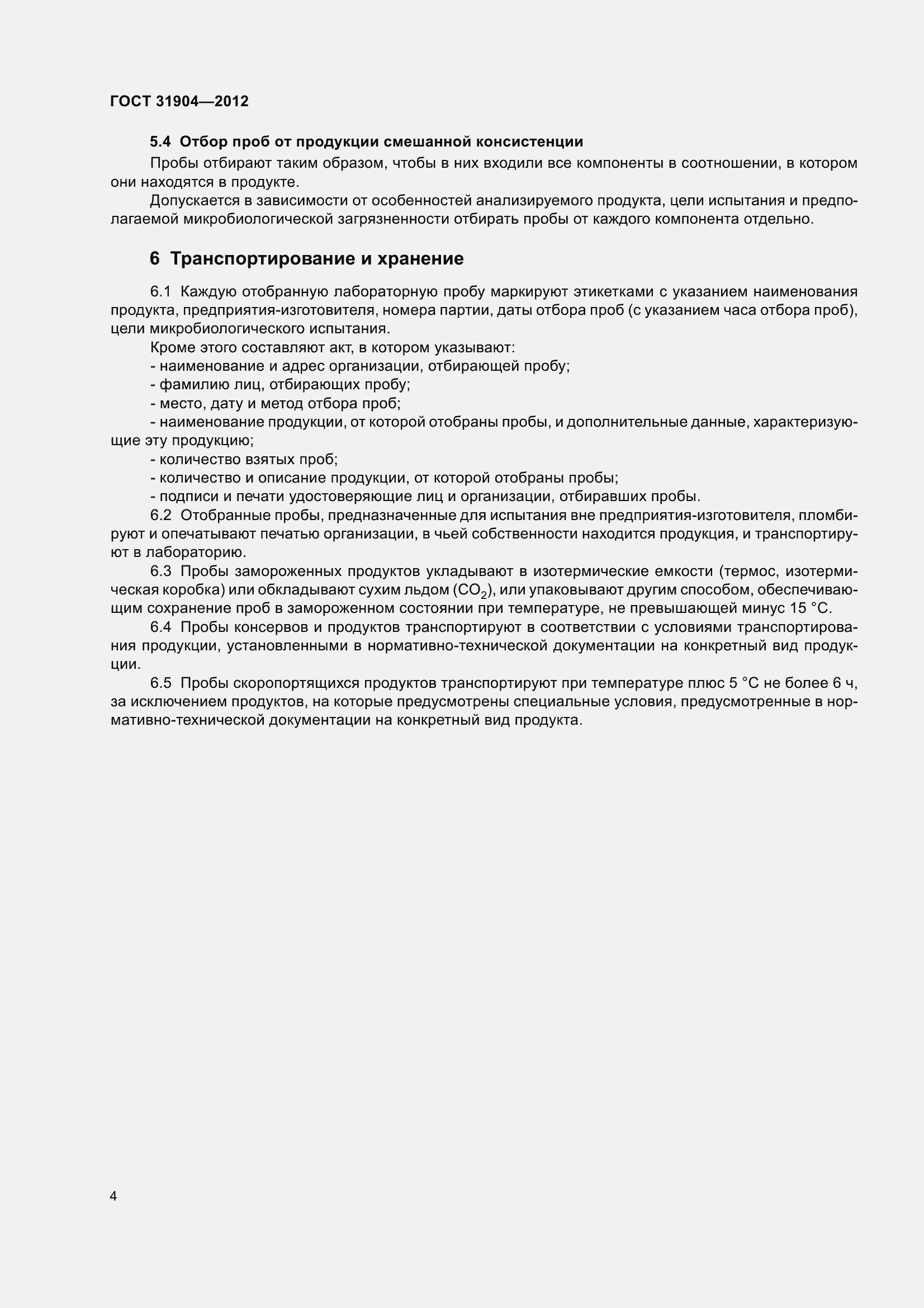 Страница 7 ГОСТ 31904-2012