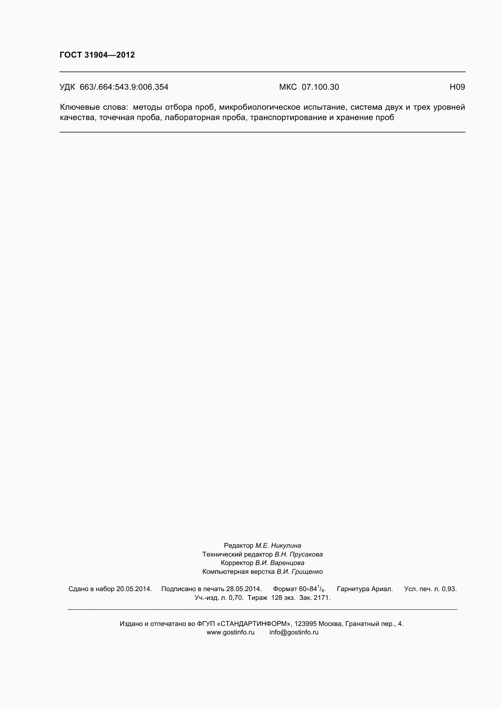 Страница 9 ГОСТ 31904-2012