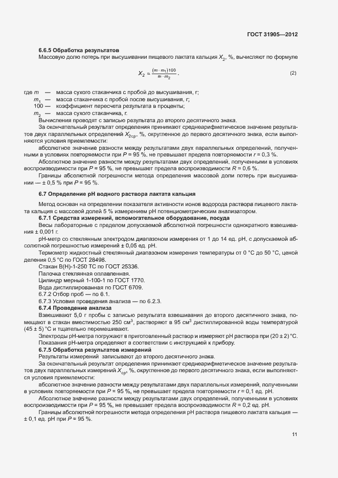 Страница 14 ГОСТ 31905-2012