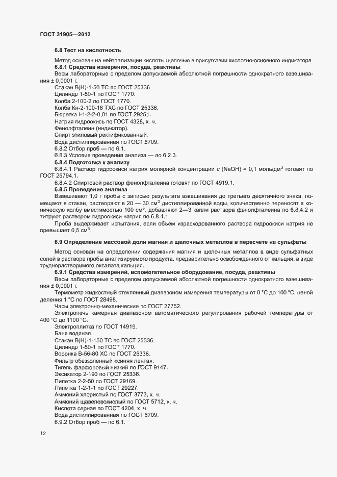 Страница 15 ГОСТ 31905-2012