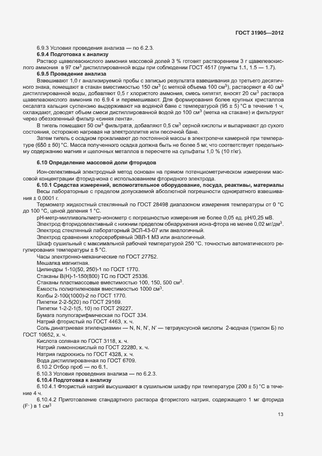 Страница 16 ГОСТ 31905-2012