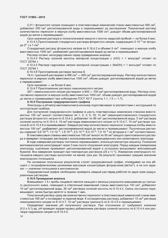 Страница 17 ГОСТ 31905-2012