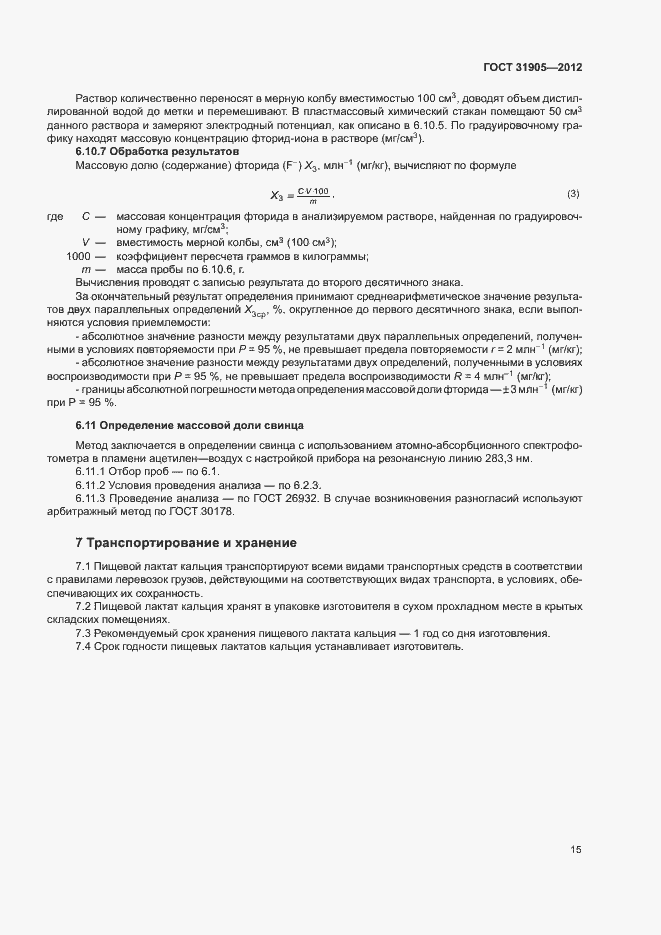 Страница 18 ГОСТ 31905-2012