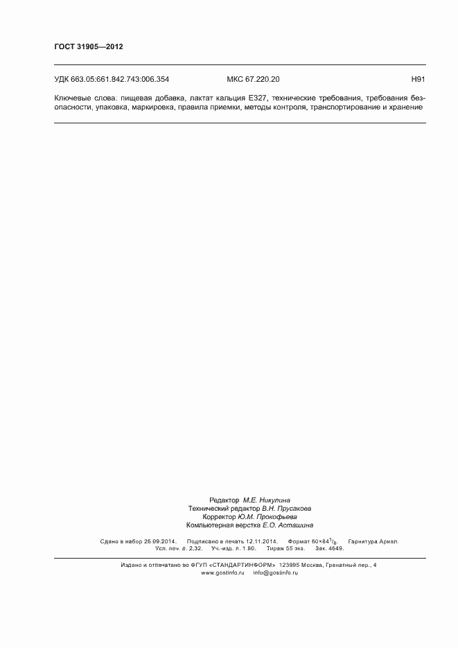 Страница 19 ГОСТ 31905-2012