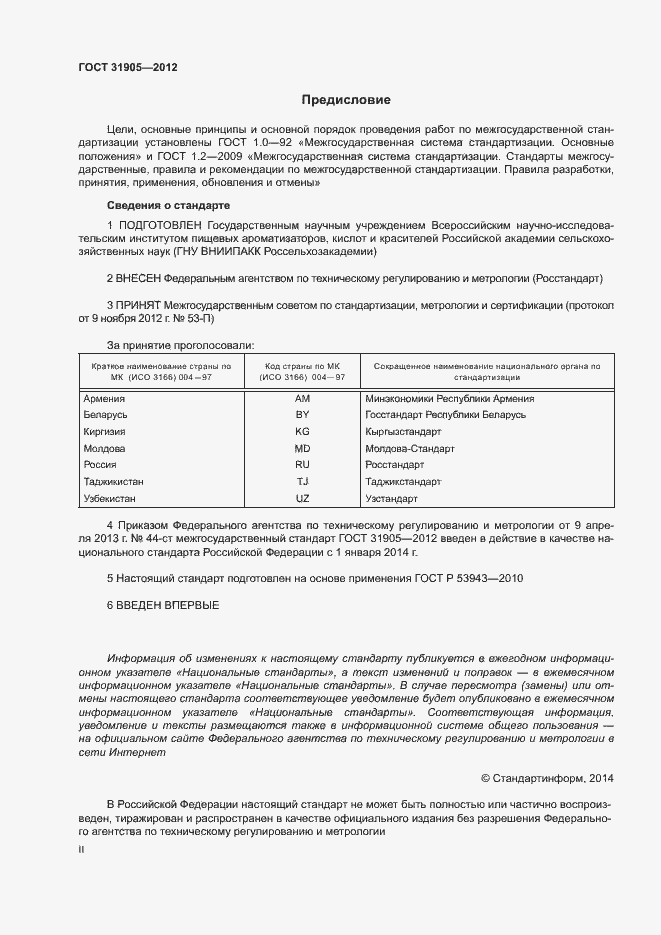 Страница 2 ГОСТ 31905-2012