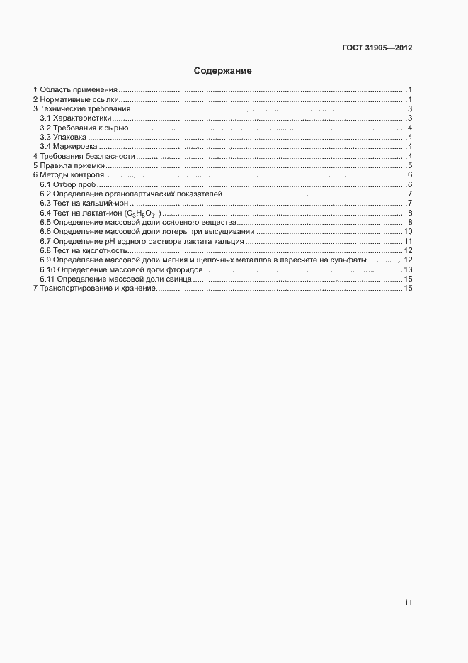 Страница 3 ГОСТ 31905-2012