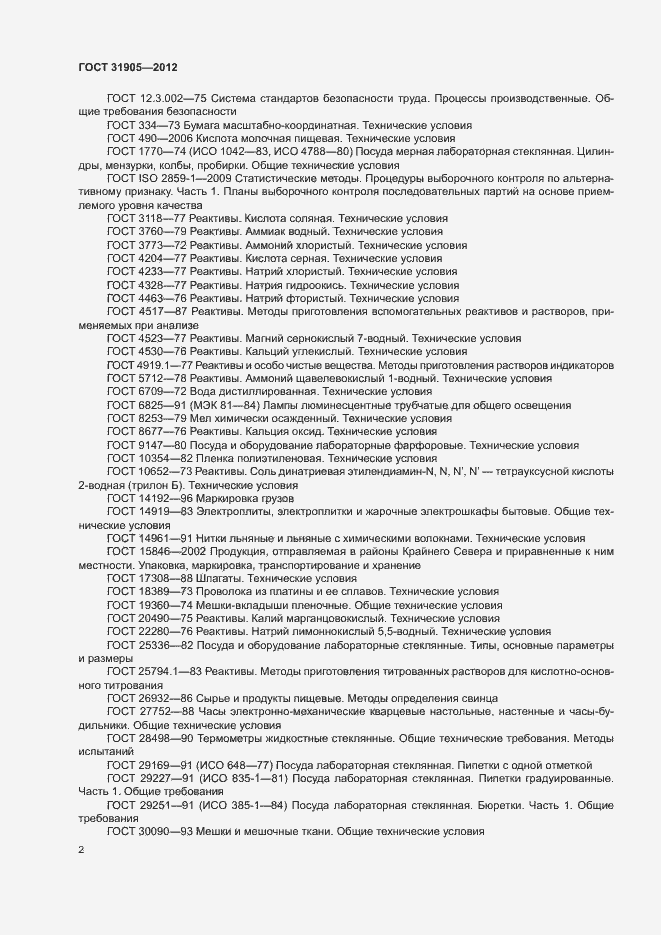 Страница 5 ГОСТ 31905-2012