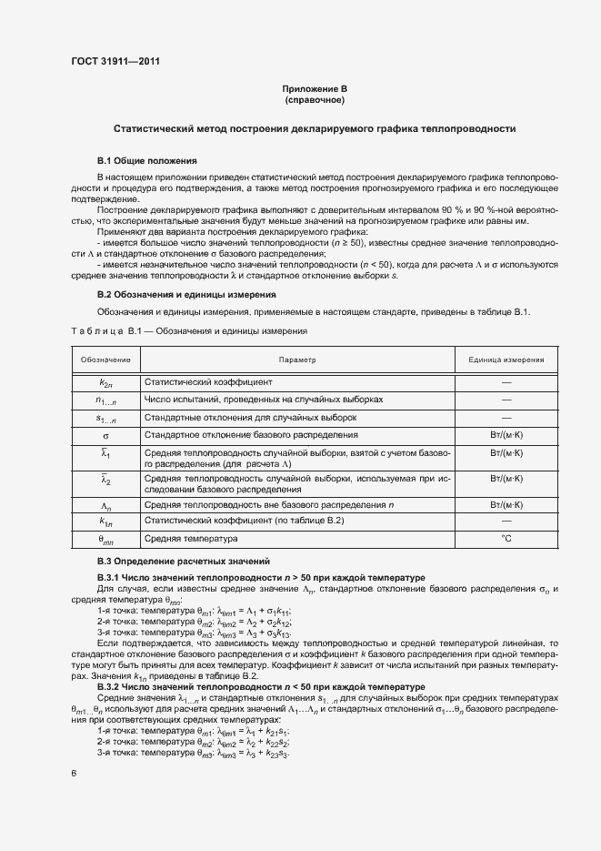 Страница 10 ГОСТ 31911-2011