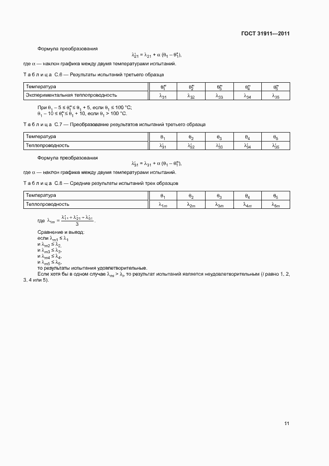 Страница 15 ГОСТ 31911-2011