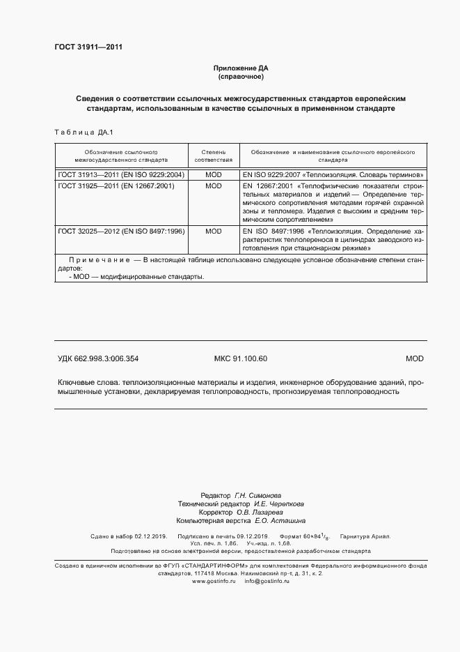 Страница 16 ГОСТ 31911-2011