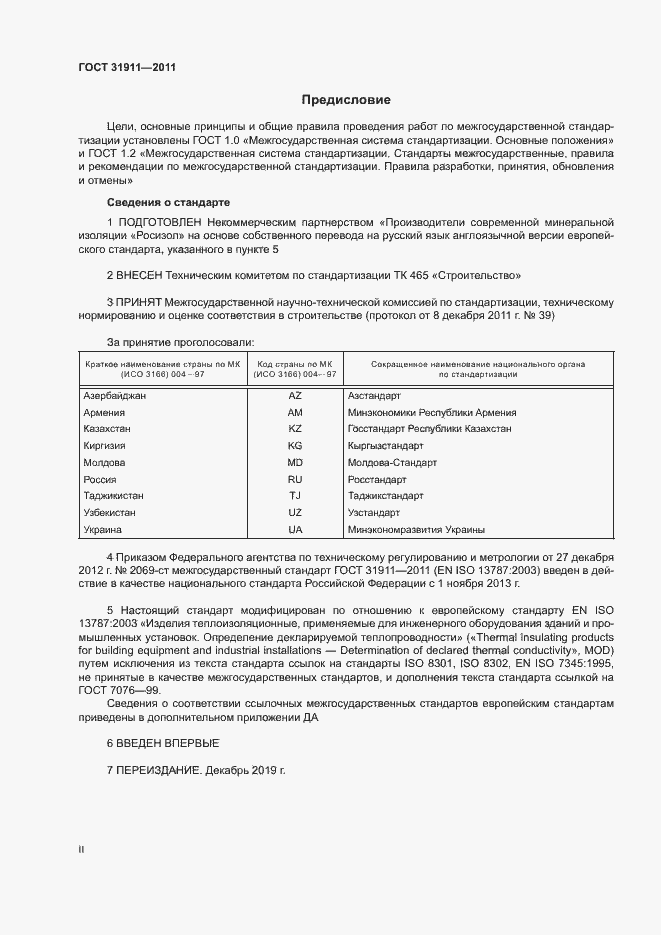 Страница 2 ГОСТ 31911-2011