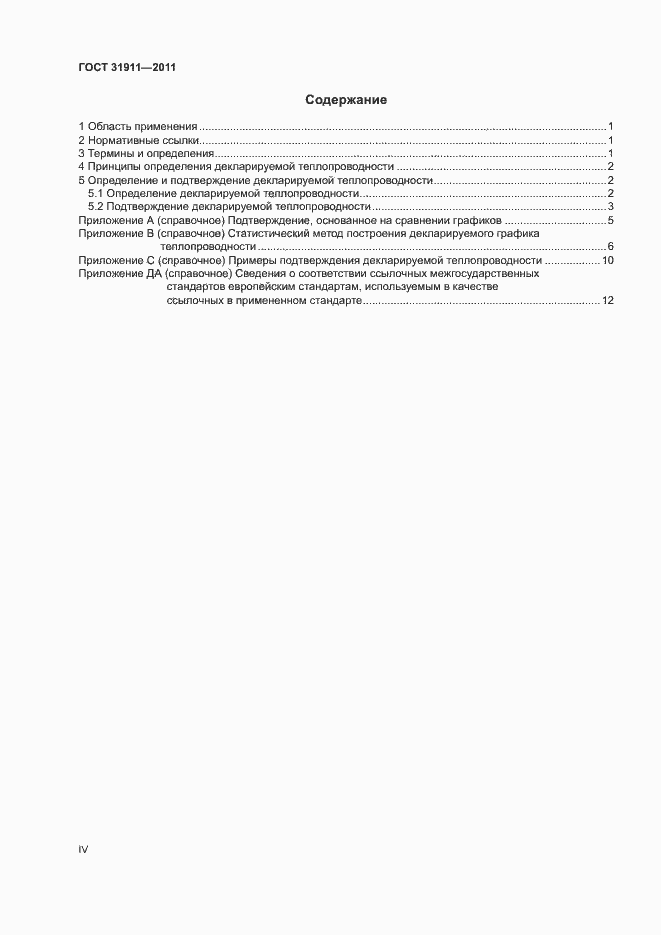 Страница 4 ГОСТ 31911-2011