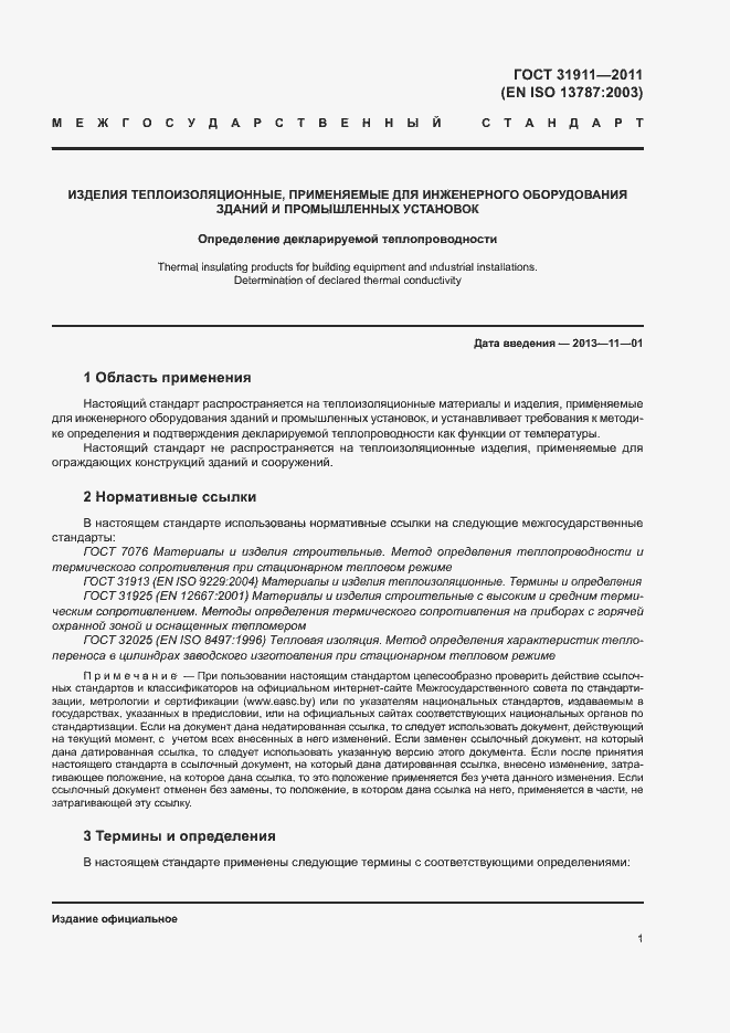 Страница 5 ГОСТ 31911-2011