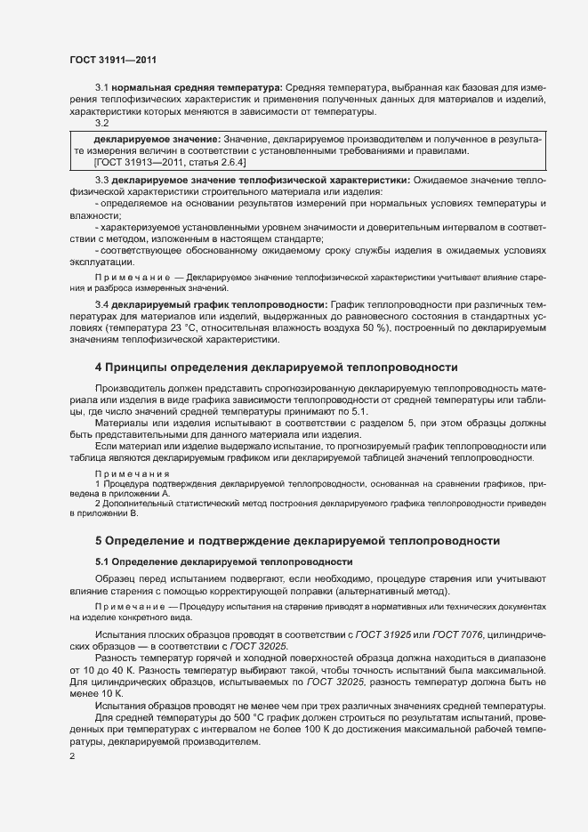 Страница 6 ГОСТ 31911-2011