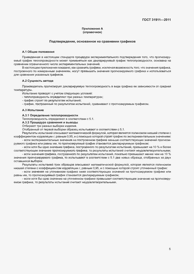Страница 9 ГОСТ 31911-2011