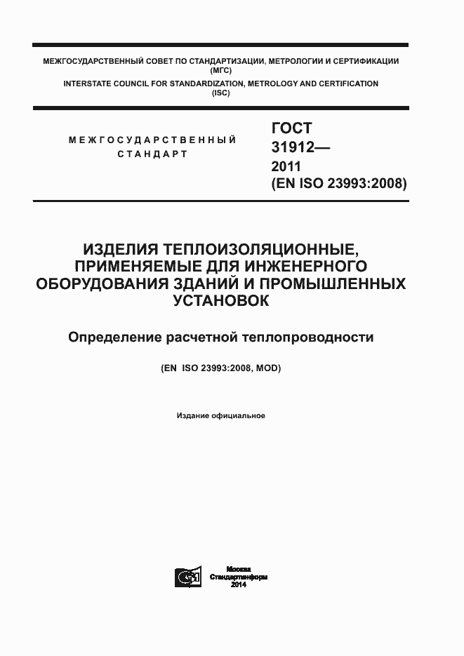 Страница 1 ГОСТ 31912-2011
