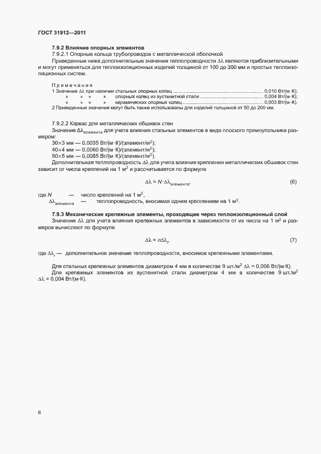 Страница 10 ГОСТ 31912-2011