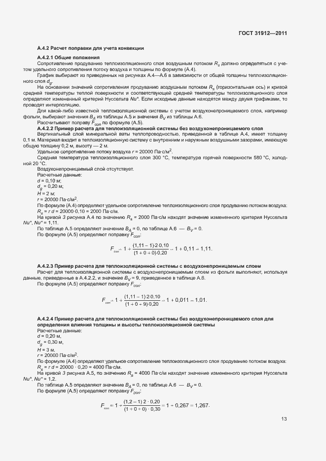 Страница 17 ГОСТ 31912-2011