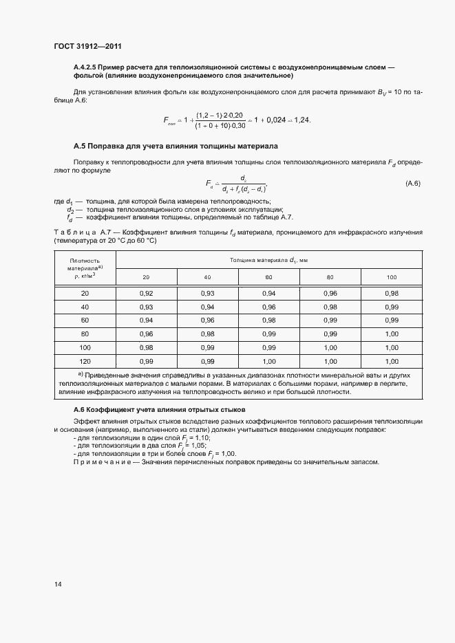 Страница 18 ГОСТ 31912-2011